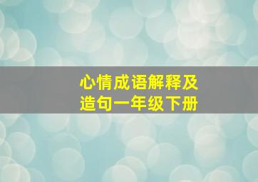 心情成语解释及造句一年级下册