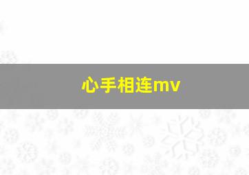 心手相连mv