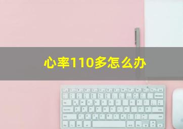 心率110多怎么办