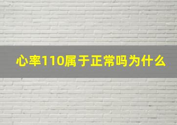 心率110属于正常吗为什么