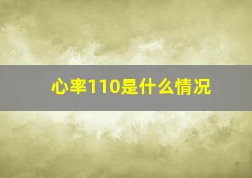 心率110是什么情况