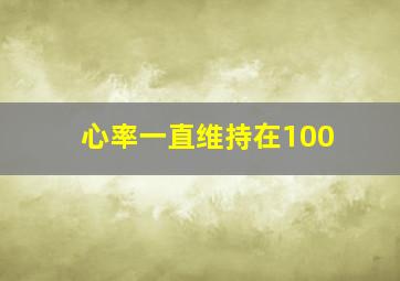 心率一直维持在100