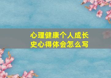 心理健康个人成长史心得体会怎么写