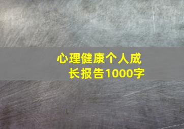 心理健康个人成长报告1000字