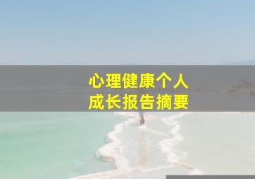 心理健康个人成长报告摘要