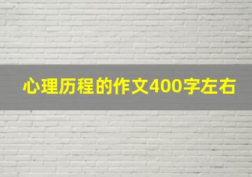 心理历程的作文400字左右