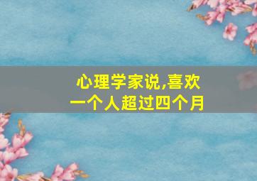 心理学家说,喜欢一个人超过四个月