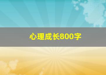 心理成长800字