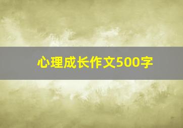 心理成长作文500字