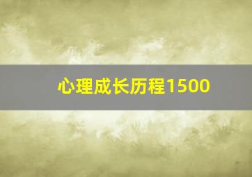 心理成长历程1500