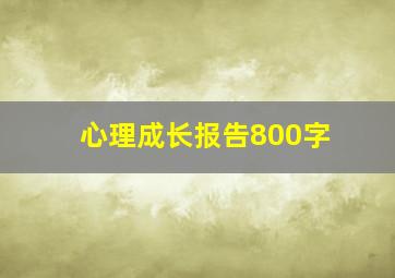 心理成长报告800字