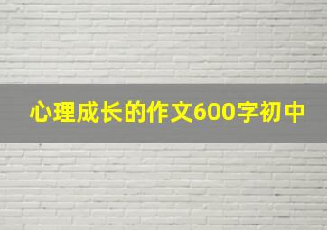 心理成长的作文600字初中