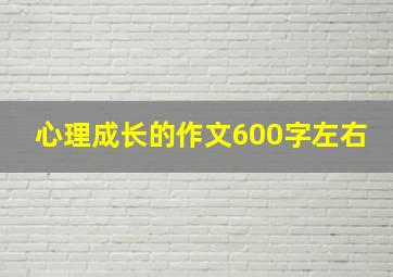 心理成长的作文600字左右