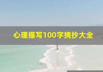 心理描写100字摘抄大全