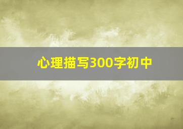 心理描写300字初中