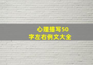 心理描写50字左右例文大全