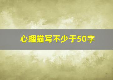 心理描写不少于50字