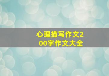 心理描写作文200字作文大全