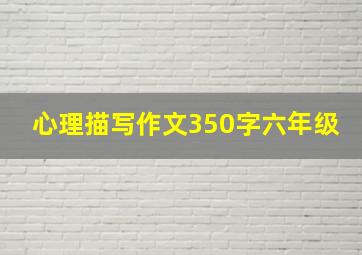 心理描写作文350字六年级