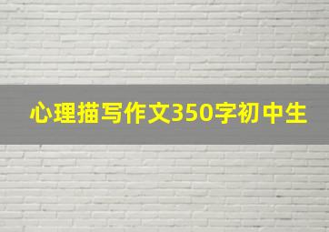 心理描写作文350字初中生