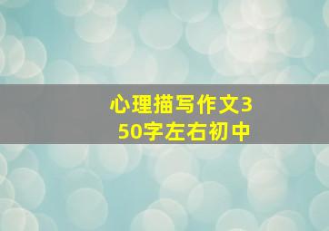 心理描写作文350字左右初中