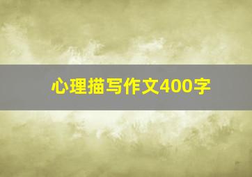 心理描写作文400字