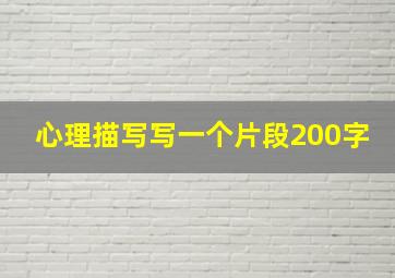 心理描写写一个片段200字