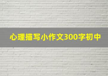 心理描写小作文300字初中