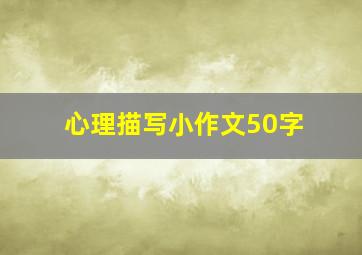 心理描写小作文50字