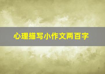 心理描写小作文两百字