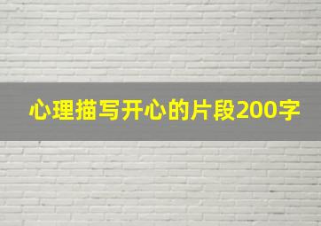 心理描写开心的片段200字