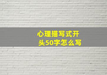 心理描写式开头50字怎么写