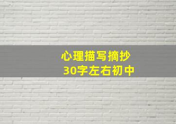 心理描写摘抄30字左右初中