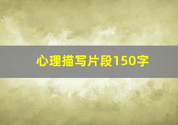 心理描写片段150字