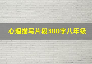 心理描写片段300字八年级