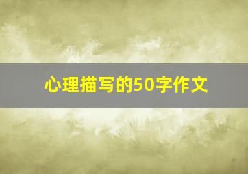 心理描写的50字作文