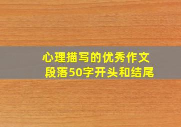 心理描写的优秀作文段落50字开头和结尾