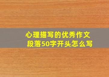 心理描写的优秀作文段落50字开头怎么写