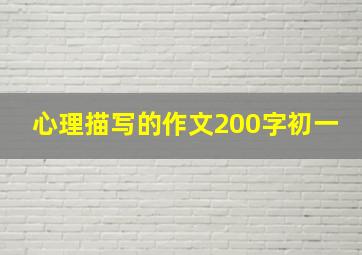 心理描写的作文200字初一