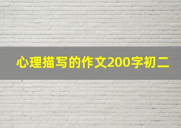 心理描写的作文200字初二