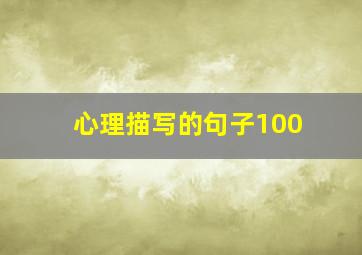 心理描写的句子100