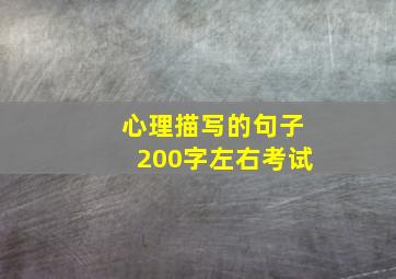 心理描写的句子200字左右考试