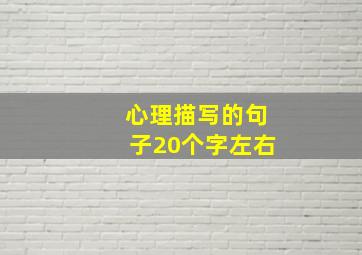 心理描写的句子20个字左右