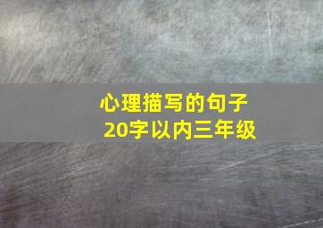 心理描写的句子20字以内三年级