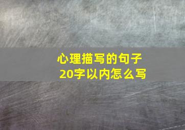 心理描写的句子20字以内怎么写