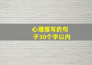 心理描写的句子30个字以内