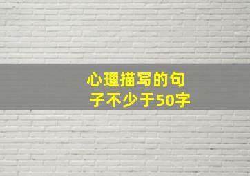 心理描写的句子不少于50字