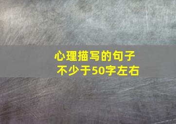 心理描写的句子不少于50字左右