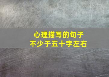 心理描写的句子不少于五十字左右