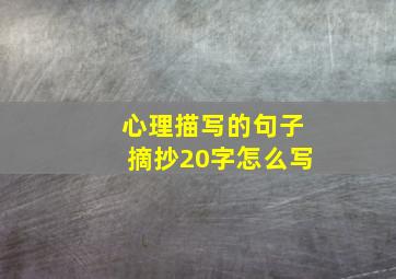 心理描写的句子摘抄20字怎么写